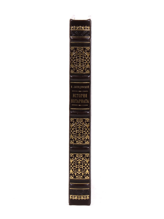 The leather-bound book by N. Lyapidevsky "The history of the notary."